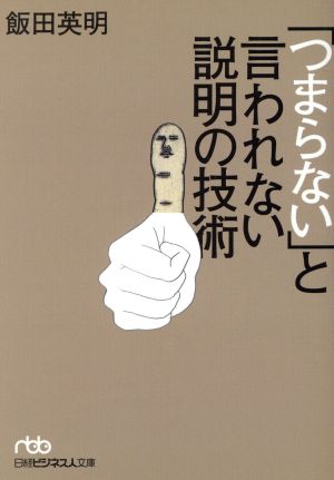 「つまらない」と言われない説明の技術 日経ビジネス人文庫