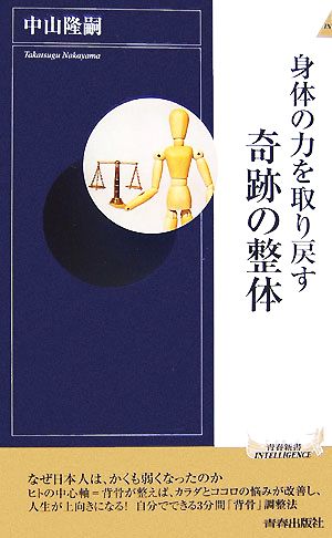 身体の力を取り戻す奇跡の整体 青春新書INTELLIGENCE