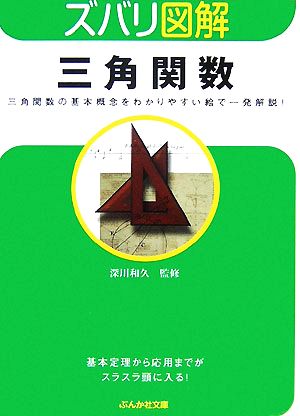 ズバリ図解 三角関数 三角関数の基本概念をわかりやすい絵で一発解説！ ぶんか社文庫ズバリ図解シリーズ