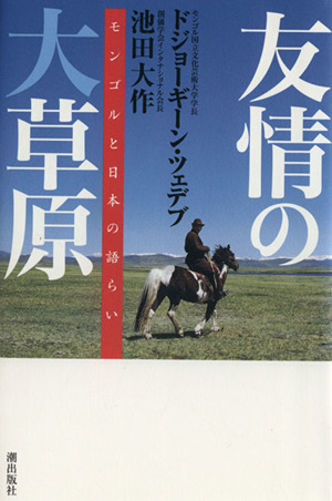 友情の大草原-モンゴルと日本の語らい