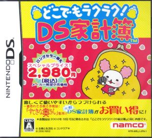 どこでもラクラク！DS家計簿(スペシャルプライス版)