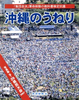 沖縄のうねり 集団自決「軍命」削除の教科