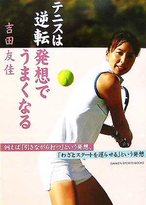 テニスは逆転発想でうまくなる GAKKEN SPORTS BOOKS