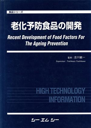 老化予防食品の開発