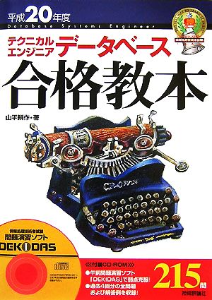 テクニカルエンジニアデータベース合格教本(平成20年度)