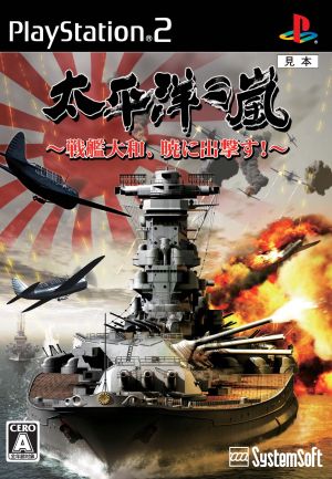 太平洋の嵐 ～戦艦大和、暁に出撃す～