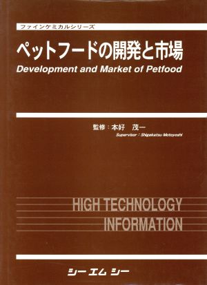 ペットフードの開発と市場 中古本・書籍 | ブックオフ公式オンラインストア