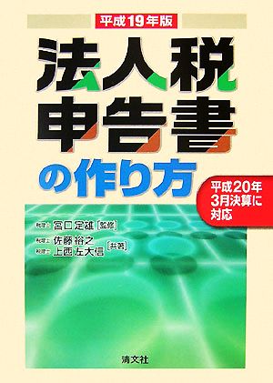 法人税申告書の作り方(平成19年版)