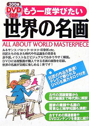 DVD付き もう一度学びたい世界の名画