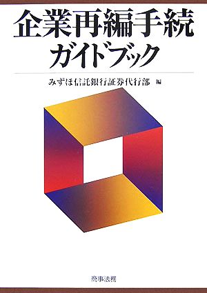 企業再編手続ガイドブック