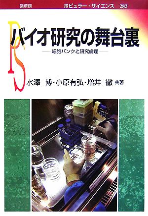 バイオ研究の舞台裏 細胞バンクと研究倫理 ポピュラー・サイエンス