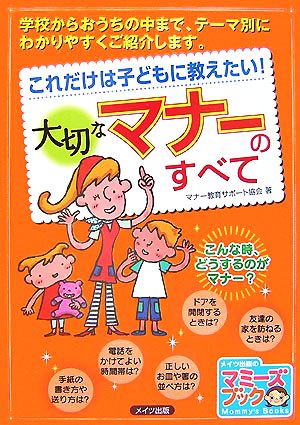 これだけは子どもに教えたい！大切なマナーのすべて マミーズブック