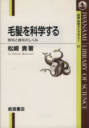 毛髪を科学する 発毛と脱毛のしくみ 岩波科学ライブラリー61