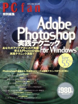 Adobe Photoshop5.5実践テクニック