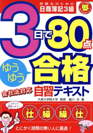 3日で80点ゆうゆう合格自習テキスト