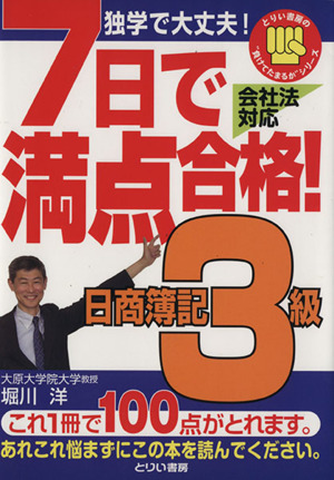 7日で満点合格！ 日商簿記3級テキスト