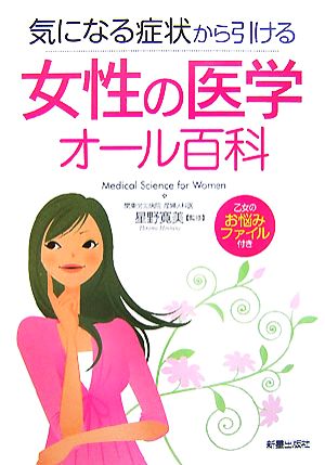 女性の医学オール百科 気になる症状から引ける 乙女のお悩みファイル付き