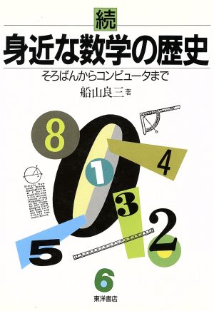 続 身近な数学の歴史