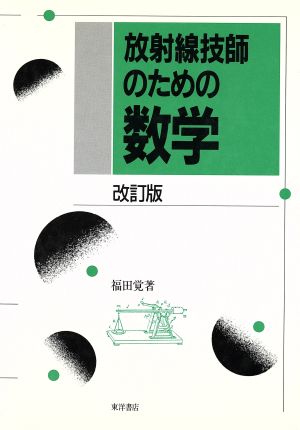 放射線技師のための数学 改訂版