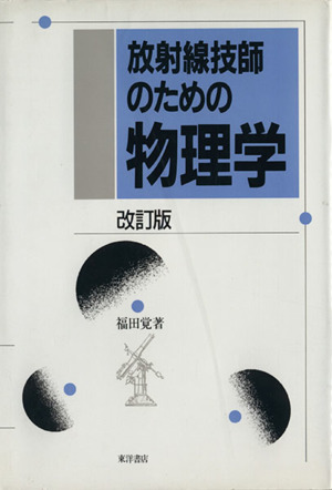 放射線技師のための物理学 改訂版