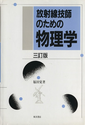 放射線技師のための物理学 三訂版