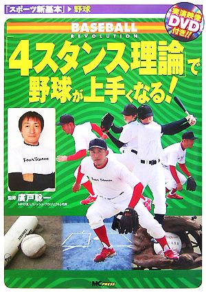 「4スタンス理論」で野球が上手くなる！ スポーツ新基本野球