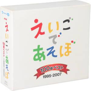 NHK えいごであそぼ 100曲ベスト 1995～2007 新品CD | ブックオフ公式 
