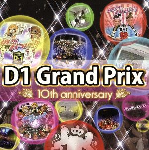 D-1 グランプリ 10th anniversary～超然パラパラへの道～(DVD付)