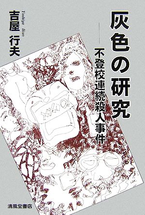 灰色の研究 不登校連続殺人事件