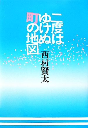 二度はゆけぬ町の地図