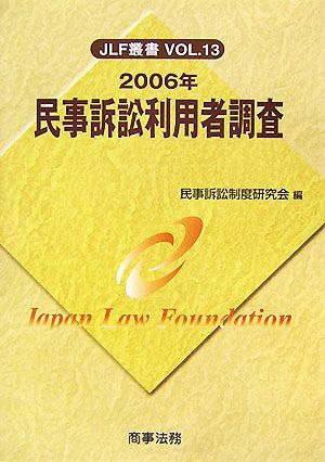 民事訴訟利用者調査(2006年) JLF叢書VOL.13