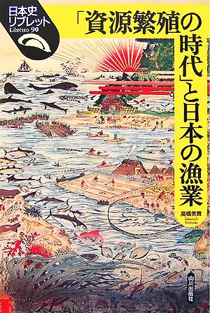 「資源繁殖の時代」と日本の漁業 日本史リブレット90