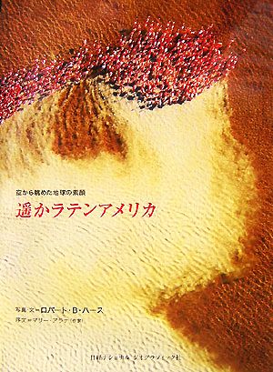 遥かラテンアメリカ空から眺めた地球の素顔