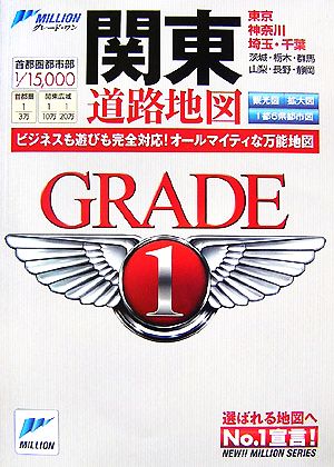関東道路地図 ビジネスも遊びも完全対応！オールマイティな万能地図 ミリオングレード・ワン