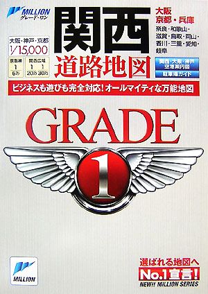関西道路地図 ビジネスも遊びも完全対応！オールマイティな万能地図 ミリオングレード・ワン