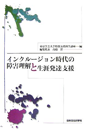 インクルージョン時代の障害理解と生涯発達支援