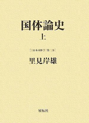 国体論史(上) 日本国体学第3巻