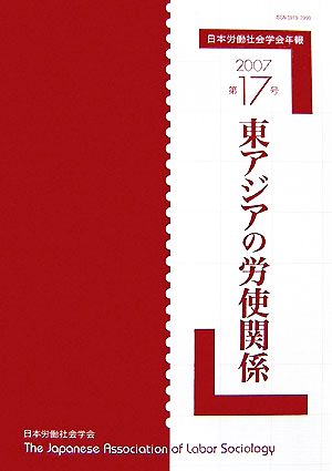 日本労働社会学会年報(第17号) 東アジアの労使関係