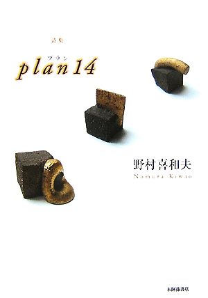 詩集 plan14