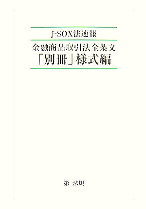 J-SOX法速報 金融商品取引法全条文「別冊」様式編