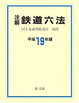 注解 鉄道六法(平成19年版)