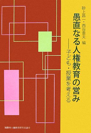 愚直なる人権教育の営み 子ども・授業を考える