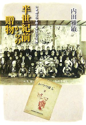 半世紀前からの贈り物 いま、蘇る小学校二年生の「文集」