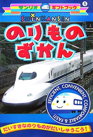 SHINKANSENのりものずかん サンリオギフトブック8