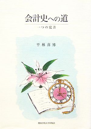 会計史への道 一つの覚書