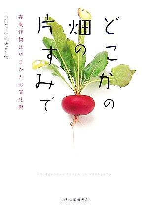 どこかの畑の片すみで 在来作物はやまがたの文化財