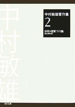 中村敏雄著作集(2)体育の授業づくり論