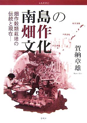 南島の畑作文化 畑作穀類栽培の伝統と現在 南島叢書87