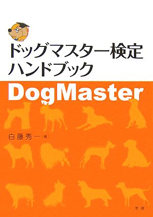 ドッグマスター検定ハンドブック