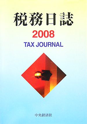 税務日誌(2008年版)